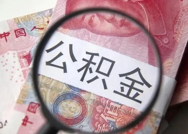 绵阳公积金多会能取（公积金多久可以取一回）