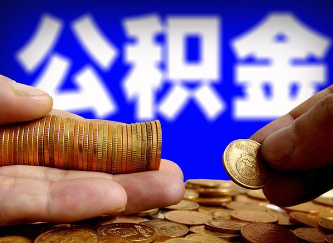 绵阳在职的公积金怎么取（在职公积金提取流程2021）